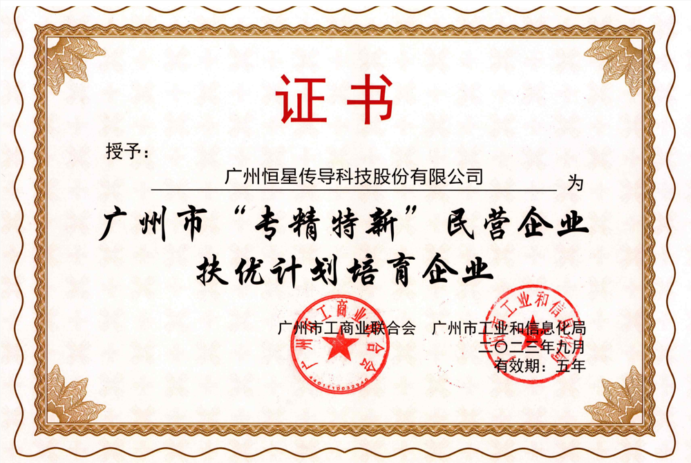 恒星傳導(dǎo)成功入選 “專精特新”民營(yíng)企業(yè)扶優(yōu)計(jì)劃培育企業(yè)