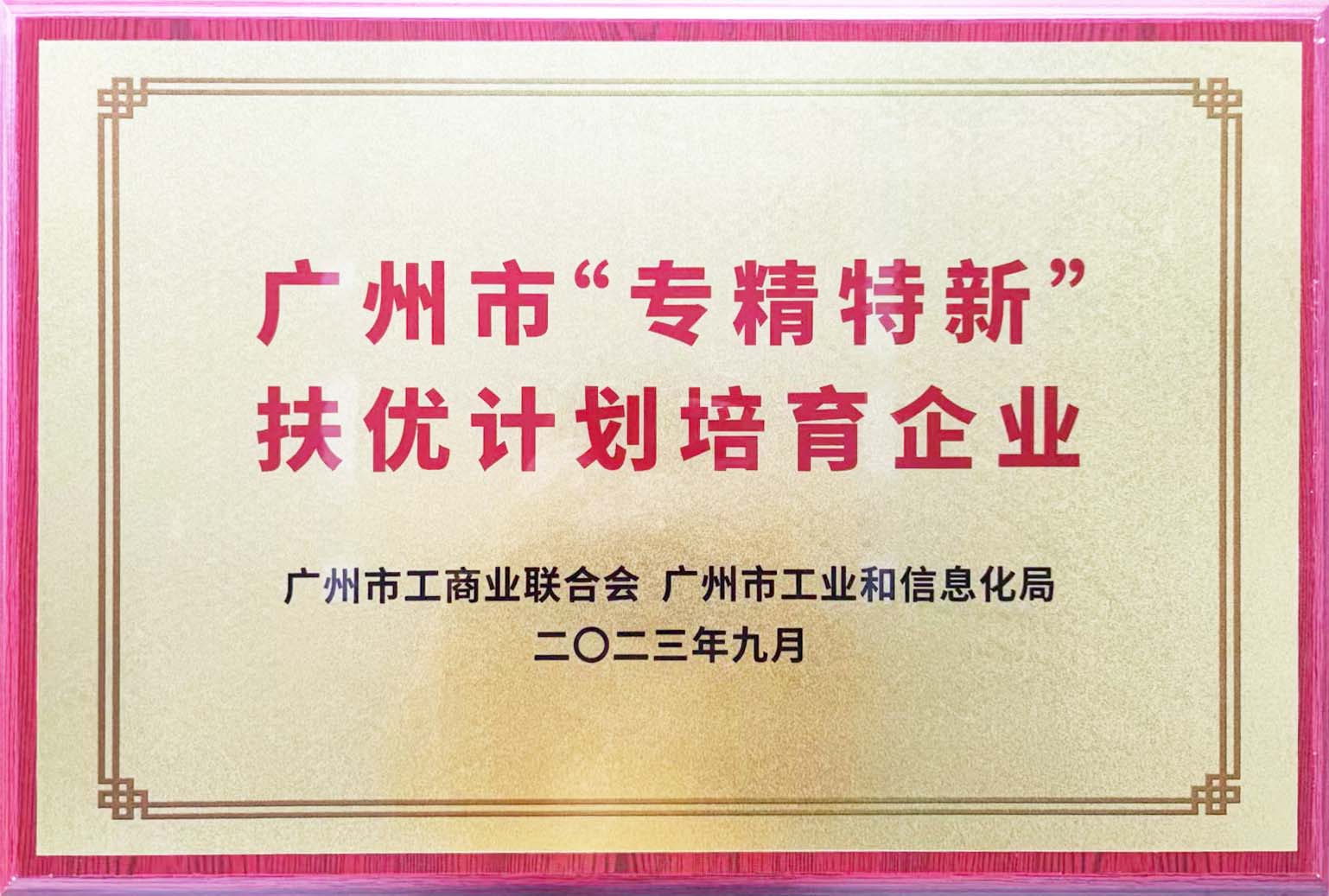 鐵氟龍電線廠恒星傳導(dǎo)被授予廣州市專精特新扶優(yōu)計(jì)劃培育企業(yè)