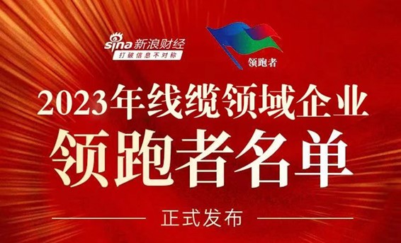 鐵氟龍電線廠家恒星傳導成為2023年線纜領(lǐng)域企業(yè)領(lǐng)跑者名單