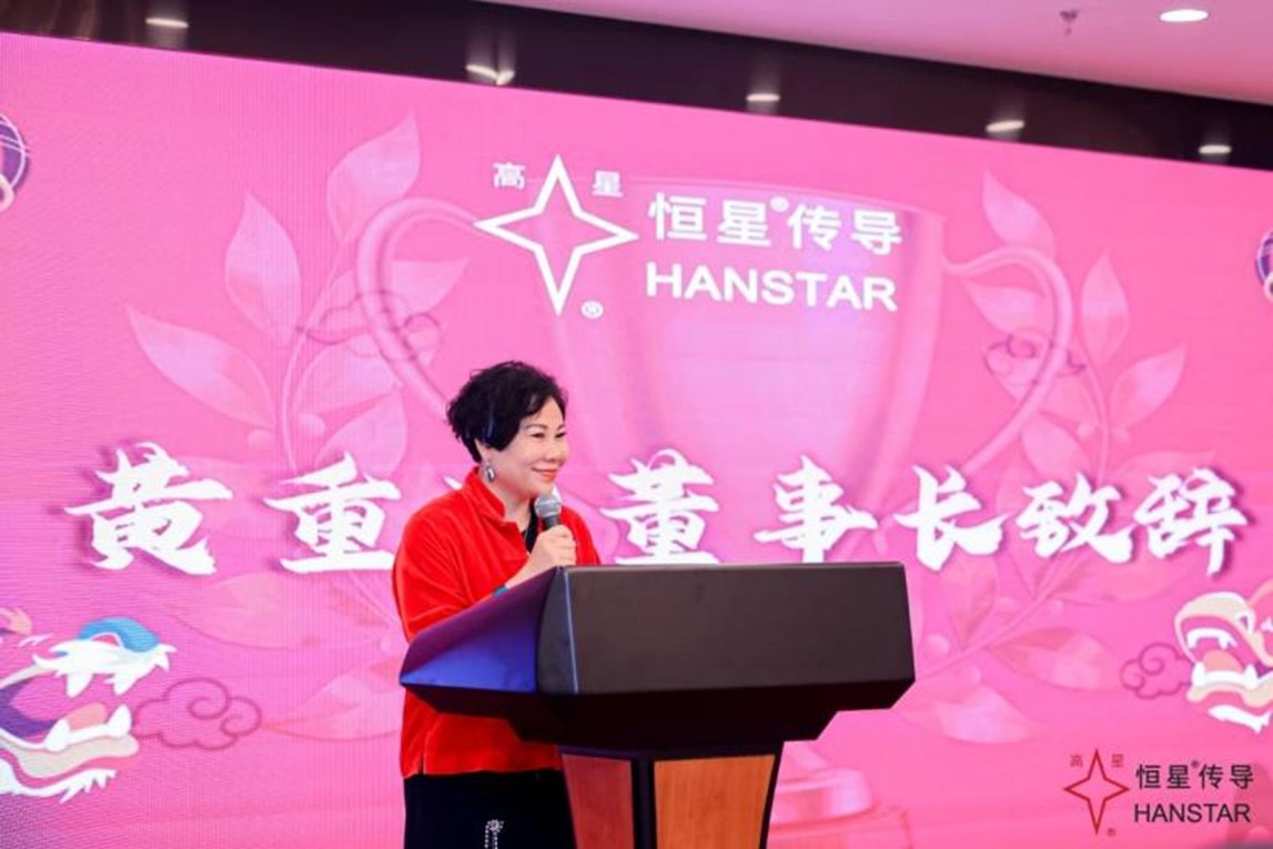 恒星傳導(dǎo)年會(huì)盛典黃董事長致辭