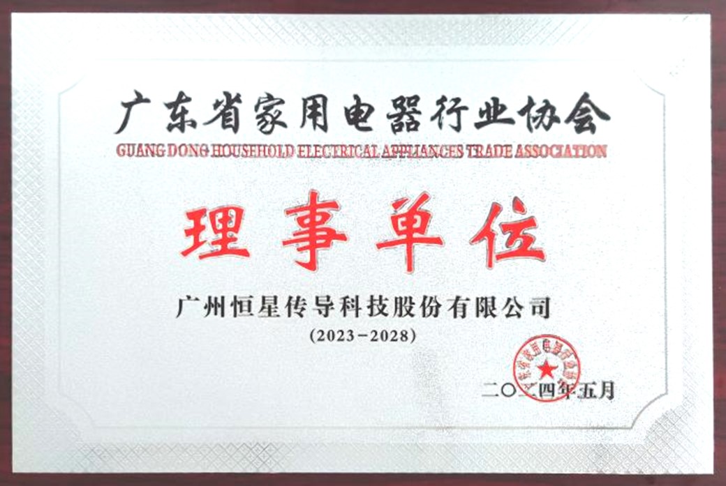 廣東省家用電器行業(yè)協(xié)會理事單位